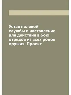 Устав полевой службы и наставление дл