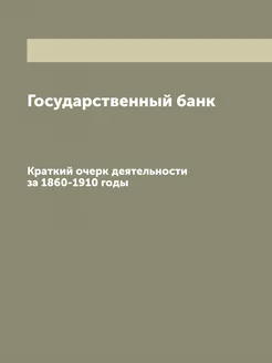 Государственный банк. Краткий очерк деятельности за