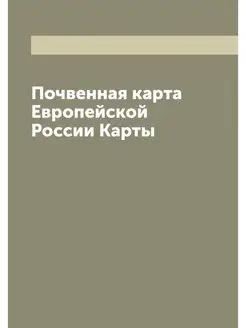 Почвенная карта Европейской России Карты