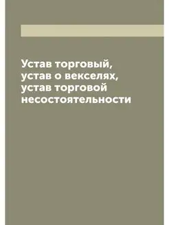 Устав торговый, устав о векселях, уст