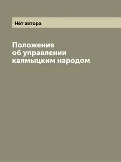 Положение об управлении калмыцким народом