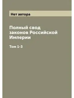 Полный свод законов Российской Импери