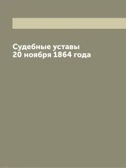 Судебные уставы 20 ноября 1864 года