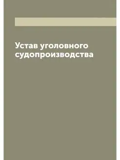 Устав уголовного судопроизводства