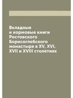 Вкладные и кормовые книги Ростовского