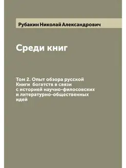 Среди книг. Том 2. Опыт обзора русско