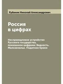 Россия в цифрах. Несправедливое устро