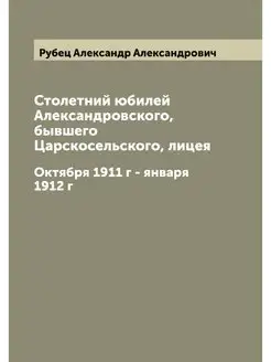 Столетний юбилей Александровского, бы