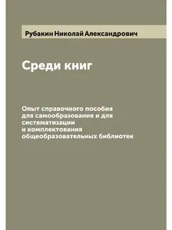 Среди книг. Опыт справочного пособия