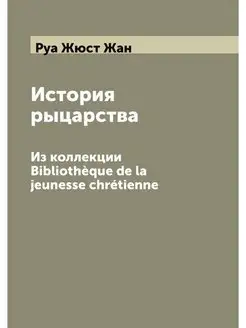 История рыцарства. Из коллекции Bibli