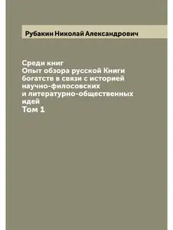 Среди книг Опыт обзора русской Книги