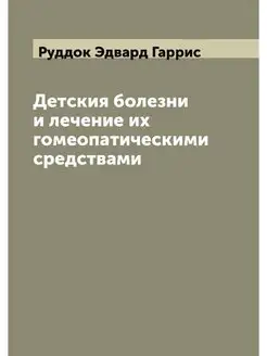 Детския болезни и лечение их гомеопат