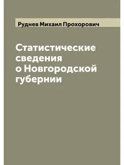 Статистические сведения о Новгородско