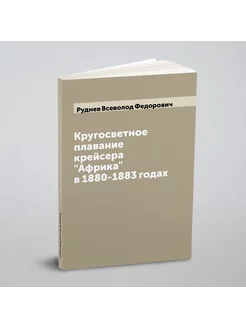 Кругосветное плавание крейсера "Африка" в 1880-1883