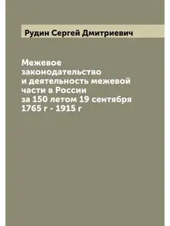 Межевое законодательство и деятельнос