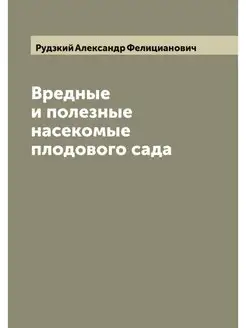 Вредные и полезные насекомые плодовог