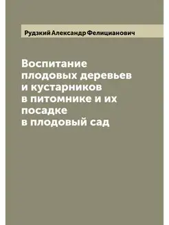 Воспитание плодовых деревьев и кустар