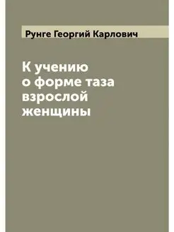 К учению о форме таза взрослой женщины