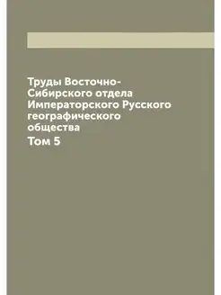 Труды Восточно-Сибирского отдела Импе