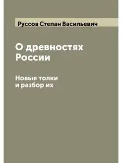 О древностях России. Новые толки и ра