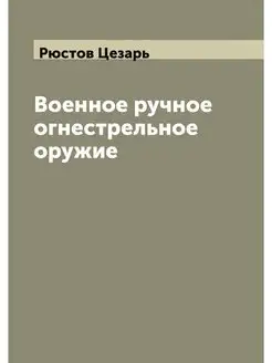 Военное ручное огнестрельное оружие