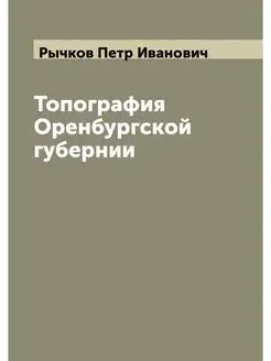 Топография Оренбургской губернии