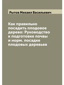 Как правильно посадить плодовое дерево Руководство