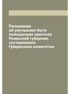 Положение об улучшении быта помещичьи