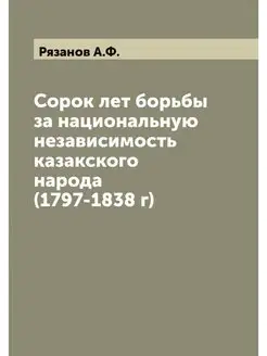 Сорок лет борьбы за национальную неза