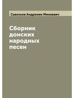 Сборник донских народных песен