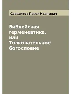 Библейская герменевтика, или Толковат