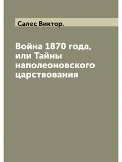 Война 1870 года, или Тайны наполеонов