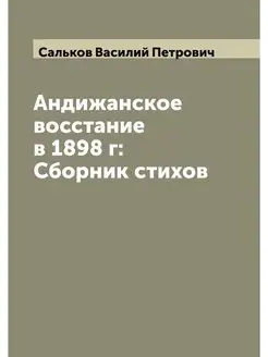 Андижанское восстание в 1898 г Сборн