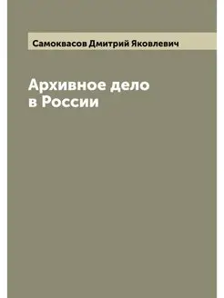 Архивное дело в России