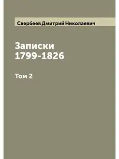 Записки Дмитрия Николаевича Свербеева