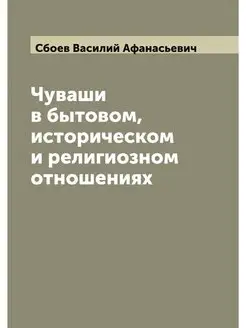 Чуваши в бытовом, историческом и рели