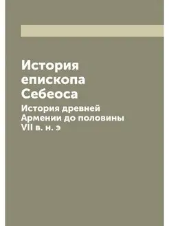 История епископа Себеоса История дре