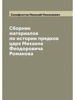 Сборник материалов по истории предков