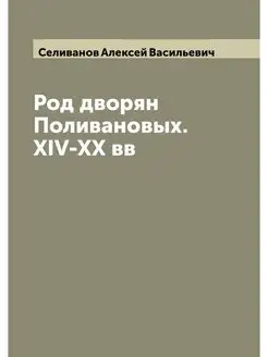 Род дворян Поливановых. XIV-XX вв