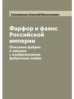 Фарфор и фаянс Российской империи Описание фабрик и