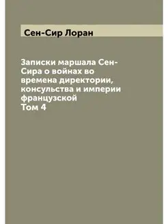 Записки маршала Сен-Сира о войнах во времена директо