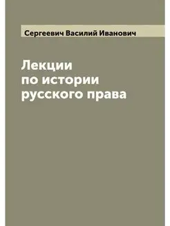 Лекции по истории русского права