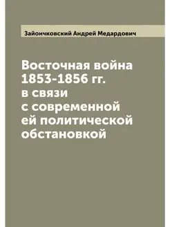 Восточная война 1853-1856 гг. в связи