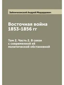 Восточная война 1853-1856 гг. Том 2