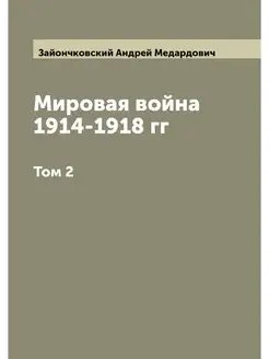 Мировая война 1914-1918 гг. Том 2