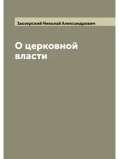 О церковной власти