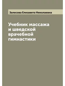 Учебник массажа и шведской врачебной гимнастики