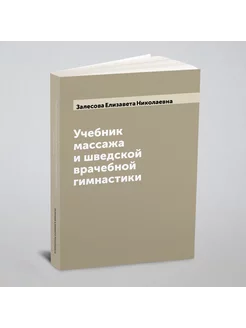 Учебник массажа и шведской врачебной гимнастики