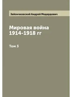 Мировая война 1914-1918 гг. Том 3