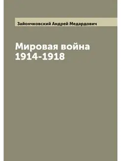 Мировая война 1914-1918